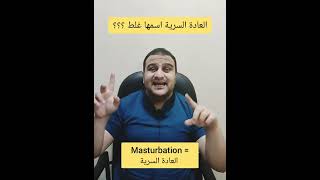 العادة السرية اسمها غلط ؟؟؟ - الصحة النفسية والجنسية