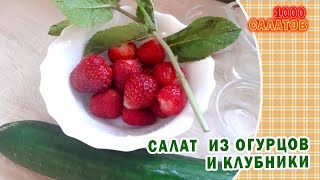 Клубника рецепт салата #8