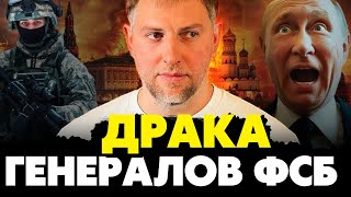 🔥Драка между генералами ФСБ! Всплыл шокирующий инсайд! Кровавая бойня!Осечкин