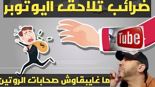 حقيقة الضرائب على يوتيوب 2021( وداعا صحاب روتيني اليومي) ...شرح مبسط ملئ النمودج الضريبي..