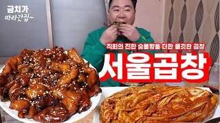 광주송정역 맛집 서울곱창 안먹으면 후회함! 현지인 추천 직화곱창