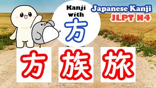 Learn N4 kanji with 方.|方, 族, 旅| Easy way to learn kanji (JLPT N4)