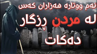 مامۆستا سۆران عبدالکریم | ئەم ووتارە هەزاران کەس لە مردن ڕزگار دەکات 😱