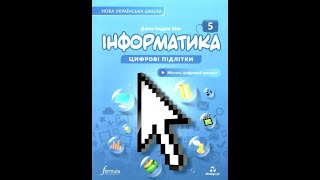 Інформатика (Біос) 5 клас 2022р. сторінка 25-31