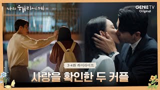 [3-4화 하이라이트] 사랑을 “이제” 시작한 혜리 vs 사랑을 “다시” 시작하는 은호?!ㅣ나의 해리에게🦋