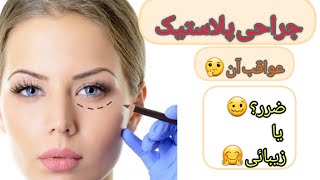 #Plastic_Face_Surgery | جراحی پلاستیکی صورت؛ فایده ها و ضرر های آن |