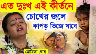 এত দুঃখ এই কীর্তনে||চোখের জলে কাপড় ভিজে যাবে||মৌমিতা ঘোষ কীর্তন||moumita ghosh new kirtan