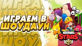 ИГРАЕМ, ВЫЖИВАЕМ • Brawl Stars