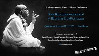 Шрила Прабхупада - Как Кришна отнял всё у Шрилы Прабхупады (фрагмент беседы 03.11.1973 г. Нью-Дели)