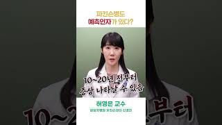 파킨슨병의 중요한 예측인자는?