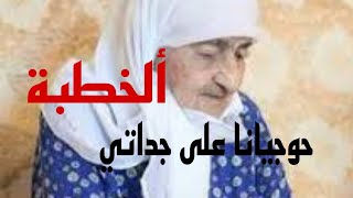 حوجي  يا نا ولي دارته ..//  جداتي نهار الخطبة.  /