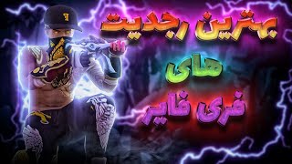 بهترین رجدیت فری فایر | خفن رجدیت های فری فایر رو خز کردم 😍❤🎉