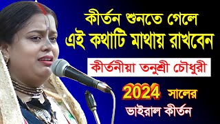 কীর্তন আসরে কমিটি দাদাদের কি বললেন ।। যে কথায় ভাইরাল তনুশ্রী দিদি ।।Harikatha705