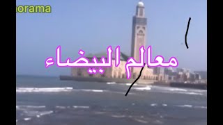 معالم ستبقى خالدة في المغرب😀🥰🥰🥰