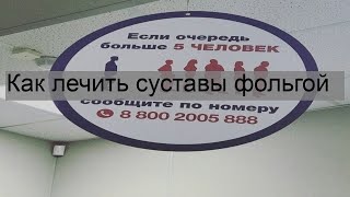 Как лечить суставы фольгой