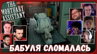 Реакции Летсплейщиков на Финал Демки из Mortuary Assistant