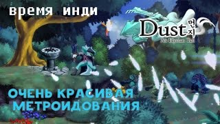 Время Инди - Dust: An Elysian Tail