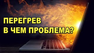 Почему перегревается ноутбук. iTHelp