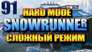 SNOWRUNNER СЛОЖНЫЙ РЕЖИМ #91 СТРОИМ МОСТЫ