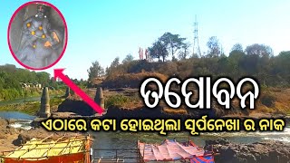 Tapoban Nashik Nak Kati Jaga 🗡️🔥|| ସୂର୍ପନେଖା ନାକ କାଟି ଥିବା ଜାଗା || Tapoban