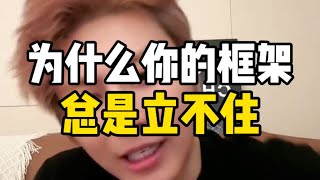 为什么你的框架总是立不住？