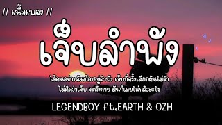 เจ็บลำพัง - LEGENDBOY ft EARTH & OZH 🎧🎶