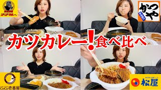 カツカレー食べ比べ！【CoCo壱ゴーゴーカレー松屋かつや】