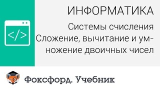 Системы счисления: Сложение, вычитание и умножение двоичных чисел. Центр онлайн-обучения «Фоксфорд»