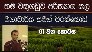 ගමරාලගේ ගොවිතැන [ Full Video ] | Fundamentals of Gamarala's Cultivation