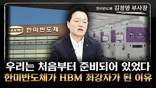 한미반도체 김정영 부사장 ‖ SK하이닉스와 한미반도체가 협력하게 된 뒷얘기 모두 공개합니다 (1부) / 기업특강