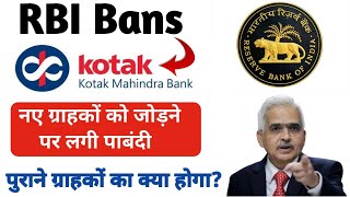 Kotak Mahindra Bank पर RBI ने क्यों लगाया बैन? | RBI Ban on Kotak Mahindra Bank | KOTAK BANK 2024