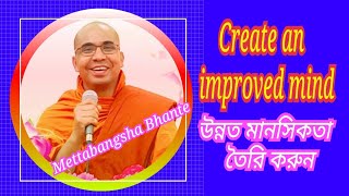 উন্নত মানসিকতা তৈরি করুন | @Buddha's Teachings | মেত্তাবংশ ভান্তের দেশনা | বৌদ্ধধর্ম | Mettabangsha