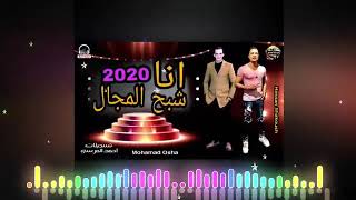 اغنيه مهرجان _انا شبح المجال جديد 2020_حسن شاكوش واوشا مصر اغنيه جامده جدااا توزيع وسيم مصر 🇪🇬