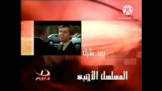 فاصل قصير جداً بعد قليل المسلسل الأجنبي قناة دريم 1 قديم 2003-2005