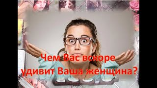 🌹💞🌹 Чем Вас вскоре удивит Ваша женщина?🌹💞🌹  #таро #будущеетаро #tarot #егомысли