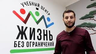 Учебный центр "ЖИЗНЬ БЕЗ ОГРАНИЧЕНИЙ". С чего все начиналось.