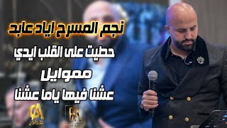 حطيت على القلب ايدي مموايل عشنا فيها ياما عشنا اياد عابد eyad abed