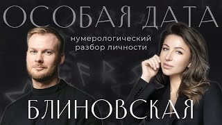 Цифровой портрет и анализ личности Елены Блиновской: Кармический узел и родовые коды. Нумерология