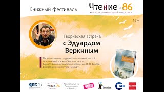 Творческая встреча с Эдуардом Веркиным