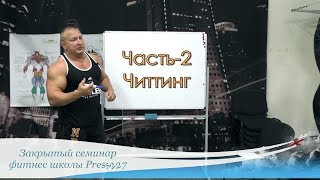 Расшифровка базовых тренировочных принципов. Часть-2 Читтинг