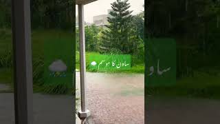 ساون کا موسم ⛈