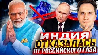 Россию КИНУЛИ? Индия ОТКАЗАЛАСЬ покупать Газ с Арктик СПГ 2