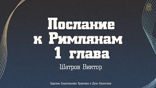 Виктор Шатров — «Послание к римлянам. 1 глава»