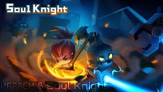 ИГРАЕМ В SOUL KNIGHT