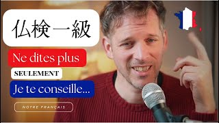 フランス語上級「仏検一級/B1」・勧める