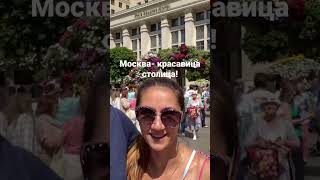 Москва- красавица столица!