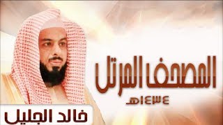 سورة الضحى الشيخ خالد الجليل تلاوة خاشعة مكتوبة جودة عالية جدا