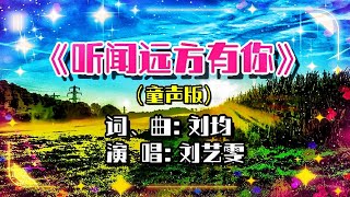 9岁甘肃女孩刘艺雯演唱童音版《听闻远方有你》，这是他爸爸作词作曲演唱的一首写给他奶奶的歌，她用纯真又温暖的童音演绎对亲情的怀念和爱，真挚、感人而让这首歌迅速在网络走红，非常好听！