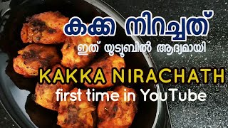 കക്ക നിറച്ചത് യൂട്ട്യൂബിൽ ആദ്യമായി!!! Kakka Nirachath Recipe In Malayalam | Nachoz’ world