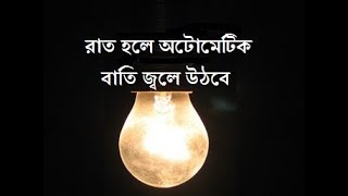 রাত হলে অটোমেটিক বাতি জ্বলে উঠবে